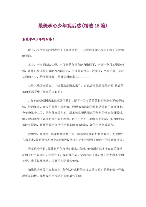 最美孝心少年观后感(精选15篇)_3