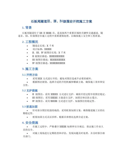 石板尾隧道Ⅱ、Ⅲ、Ⅳ级围岩开挖施工方案