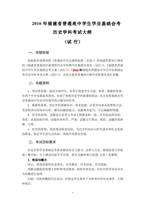 2016年福建省普通高中学生学业基础会考历史学科考试大纲(试行)