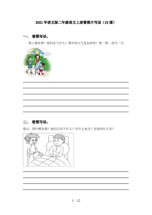 2021年语文版二年级语文上册看图片写话(15道)