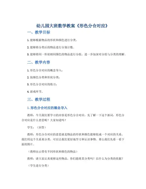 幼儿园大班数学教案《形色分合对应》