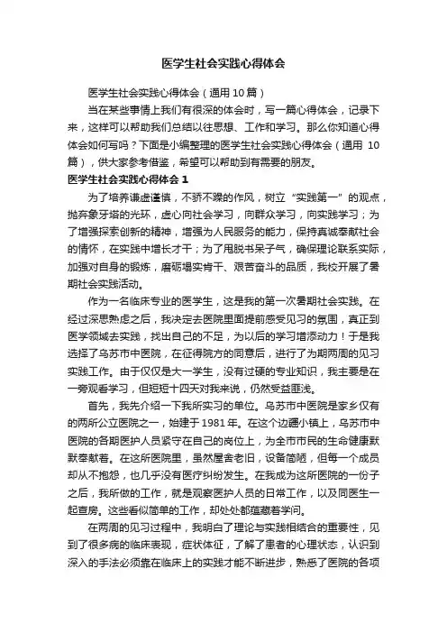 医学生社会实践心得体会（通用10篇）