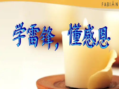 主题班会学雷锋-争做美德少年PPT课件
