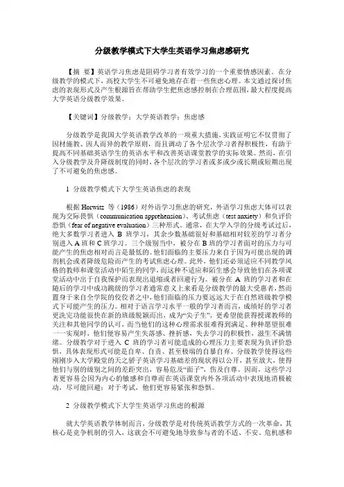 分级教学模式下大学生英语学习焦虑感研究