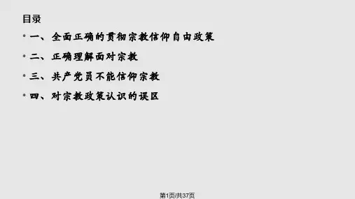 党和国家的宗教政策PPT课件
