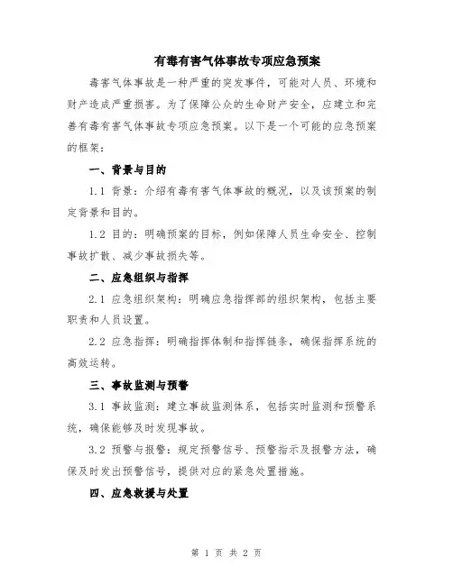 有毒有害气体事故专项应急预案
