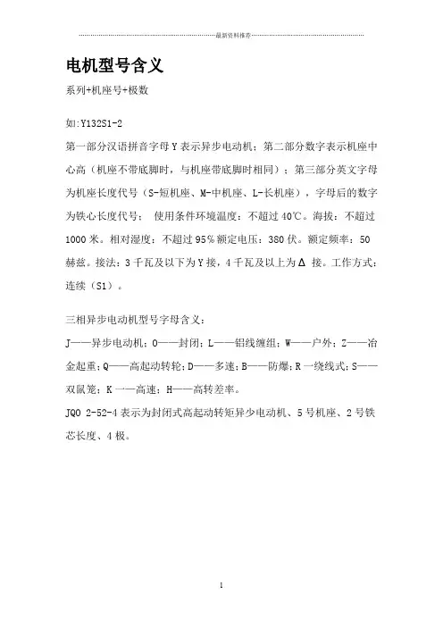 电机型号含义精编版