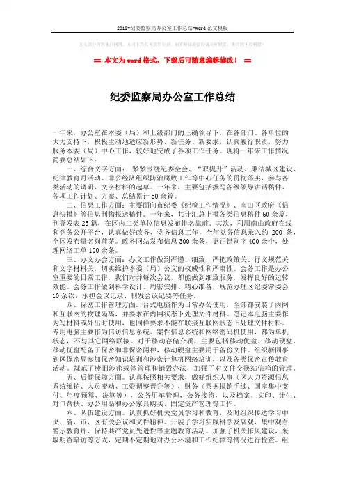 2018-纪委监察局办公室工作总结-word范文模板 (2页)