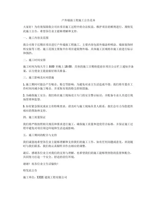 户外墙面工程施工公告范本