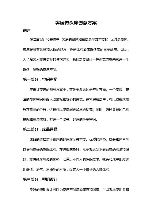 客房做夜床创意方案