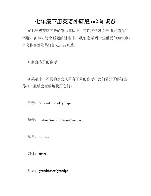 七年级下册英语外研版m2知识点