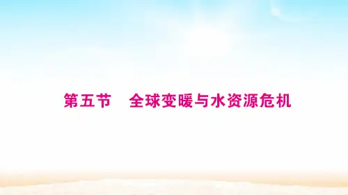 沪科版九年级物理上册 第十二章  第五节 全球变化与水资源危机