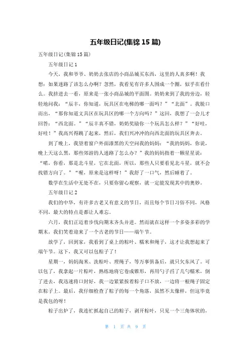 五年级日记(集锦15篇)