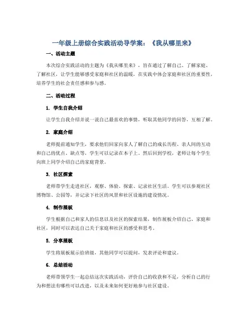一年级上册综合实践活动导学案 《我从哪里来》 全国通用   