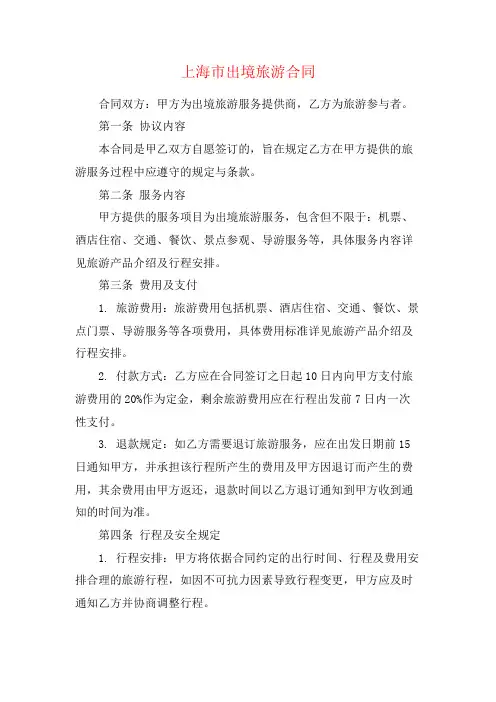 上海市出境旅游合同