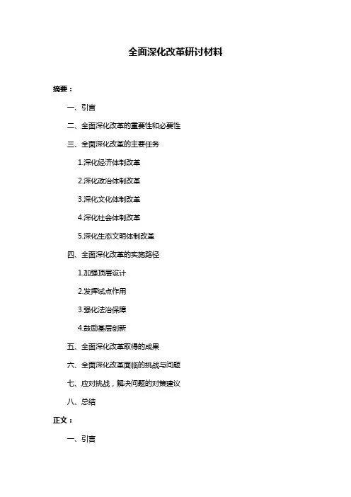 全面深化改革研讨材料