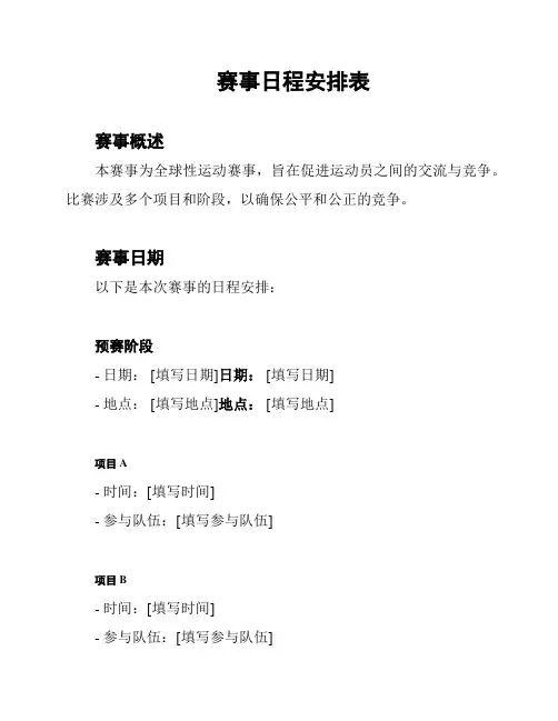 赛事日程安排表