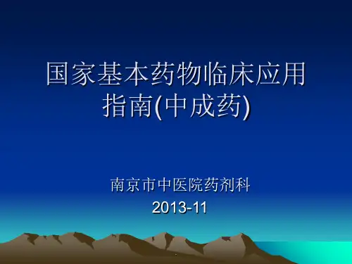 国家基本药物临床应用指南(中成药)