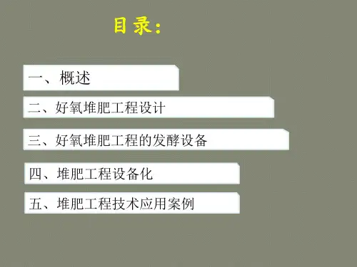 好氧堆肥工程技术与应用