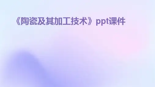 《陶瓷及其加工技术》课件