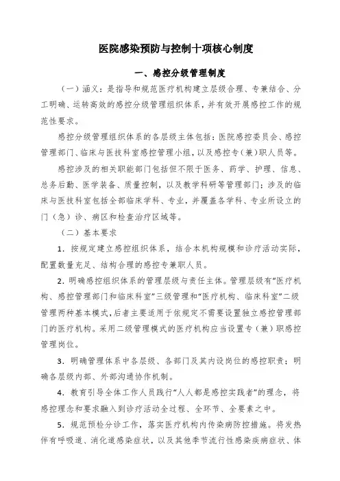 医院感染预防与控制十项核心制度