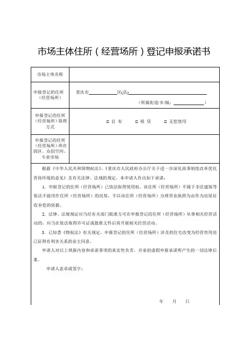 园区-市场主体住所(经营场所)登记申报承诺书