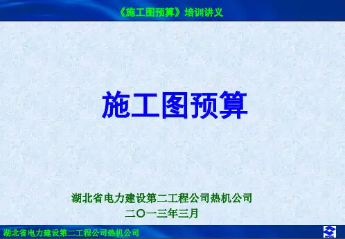 施工图预算—培训讲义讲解