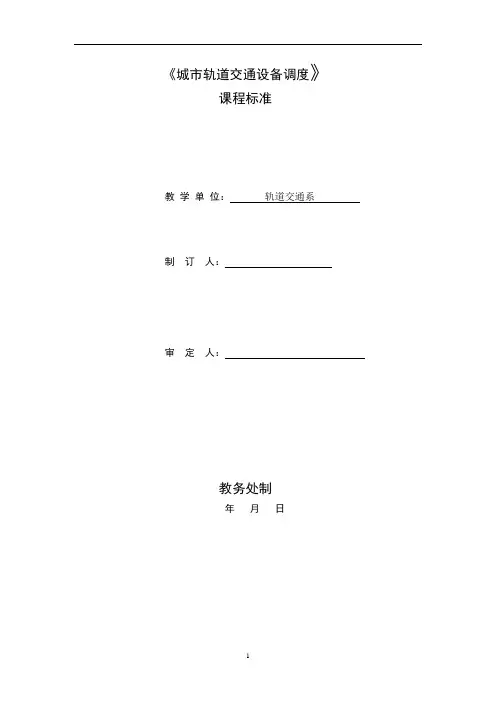 《城市轨道交通设备调度》课程标准