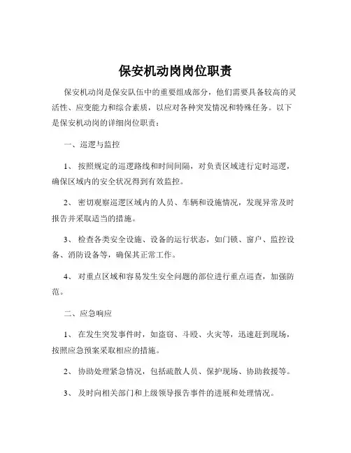 保安机动岗岗位职责