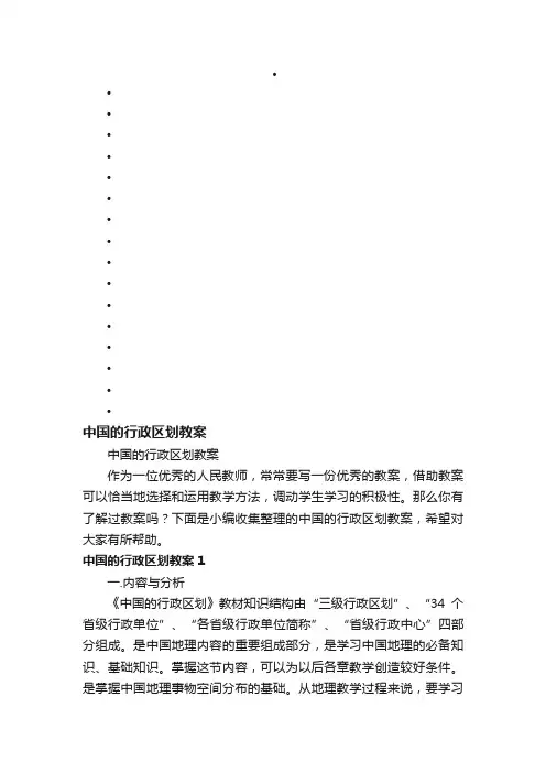 中国的行政区划教案