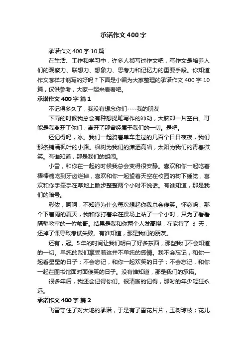 承诺作文400字10篇