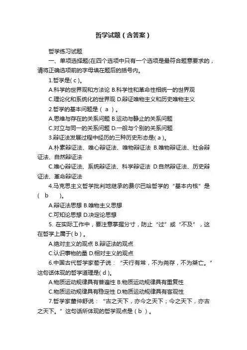 哲学试题（含答案）