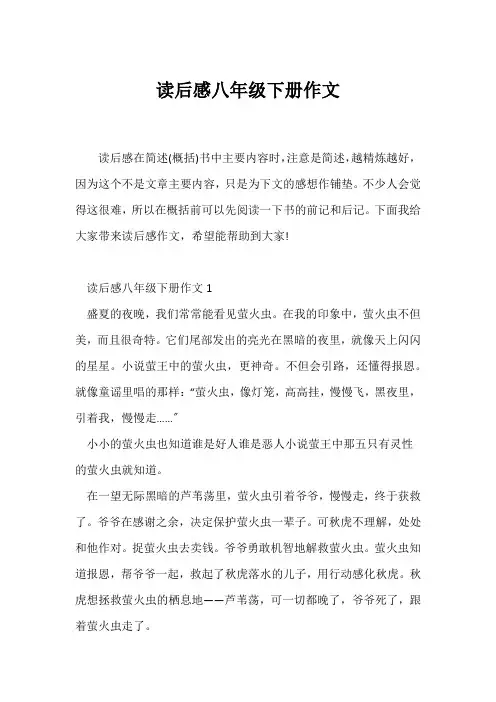 (初二作文)读后感八年级下册作文