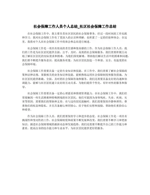 社会保障工作人员个人总结_社区社会保障工作总结