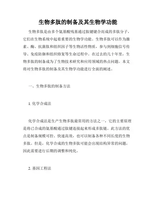 生物多肽的制备及其生物学功能