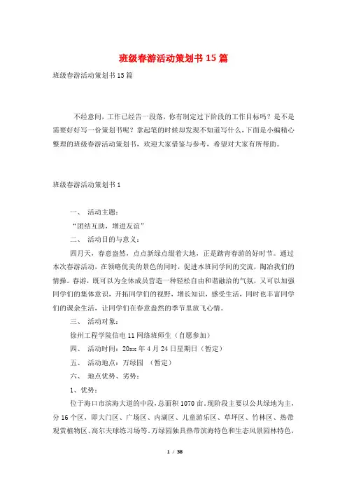 班级春游活动策划书15篇