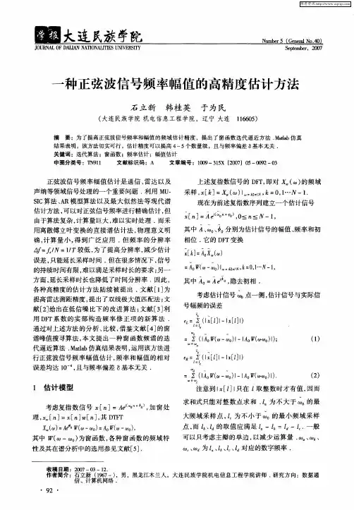 一种正弦波信号频率幅值的高精度估计方法