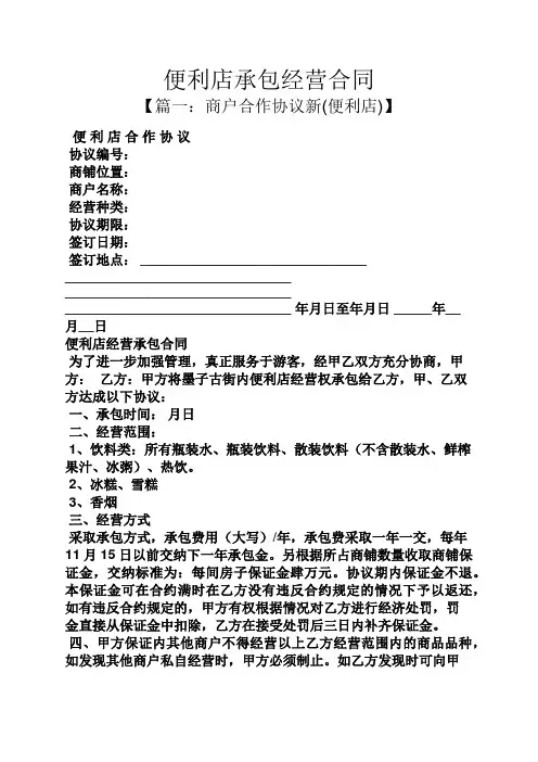 合同范本之便利店承包经营合同