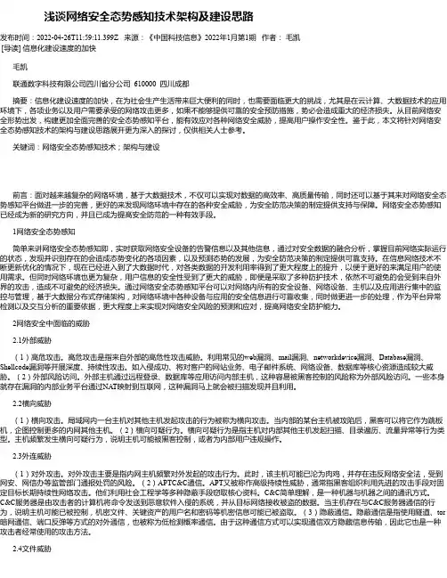 浅谈网络安全态势感知技术架构及建设思路