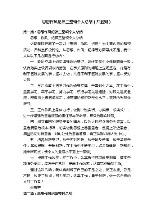 思想作风纪律三整顿个人总结（共五则）
