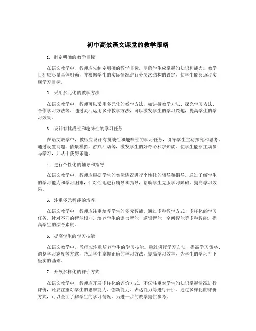 初中高效语文课堂的教学策略