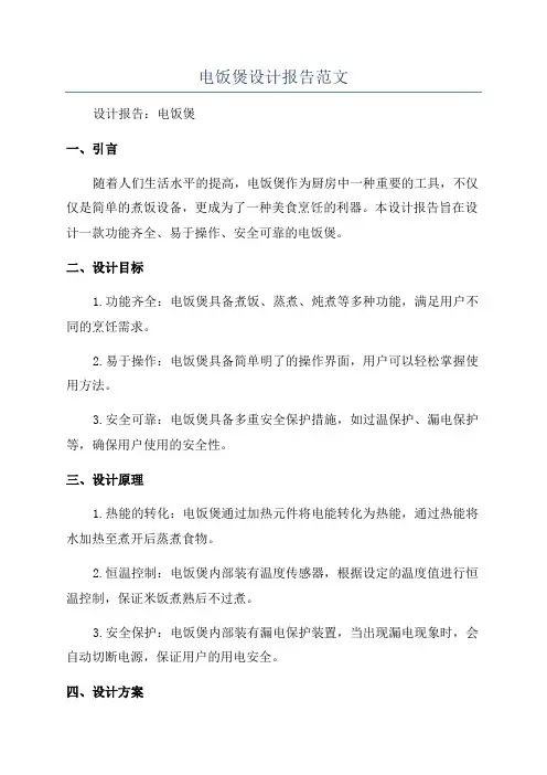 电饭煲设计报告范文