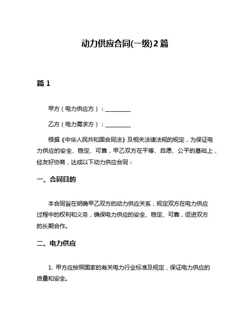 动力供应合同(一级)2篇