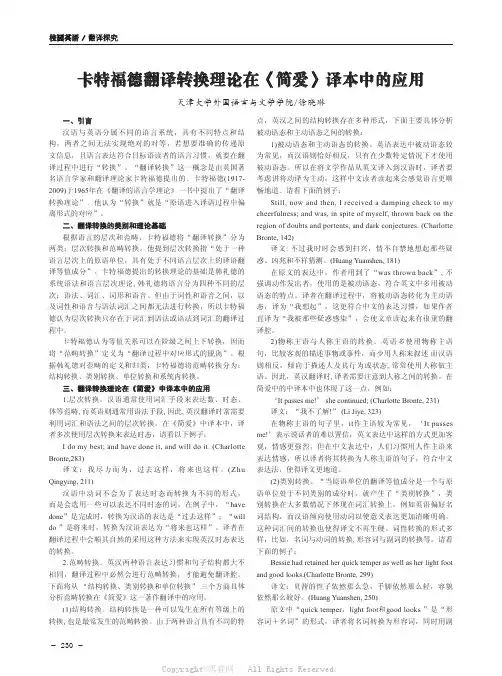 卡特福德翻译转换理论在《简爱》译本中的应用