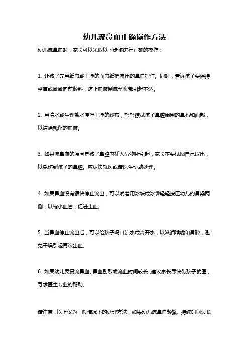 幼儿流鼻血正确操作方法