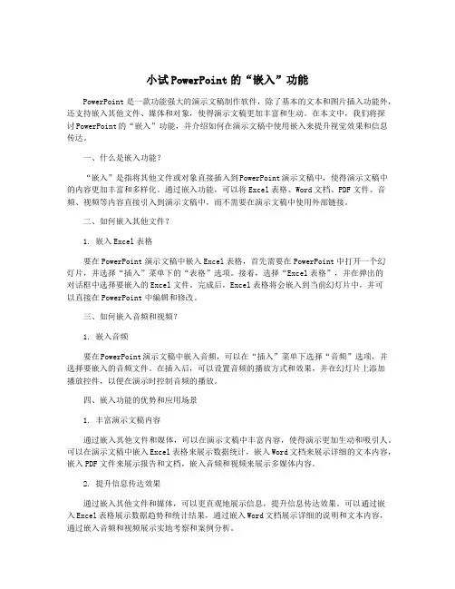 小试PowerPoint的“嵌入”功能