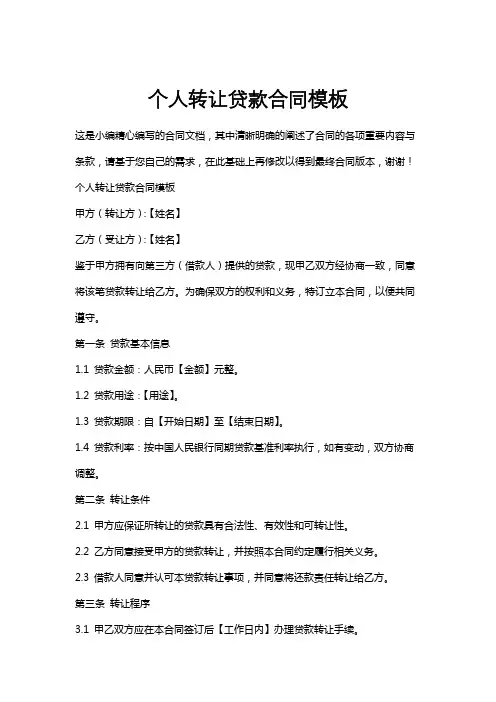 个人转让贷款合同模板