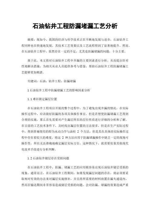 石油钻井工程防漏堵漏工艺分析