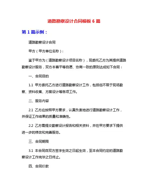 道路勘察设计合同模板6篇