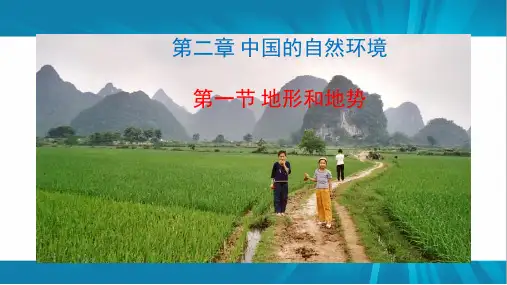 人教版初中八年级上册地理第二章第一节地形和地势 (1)